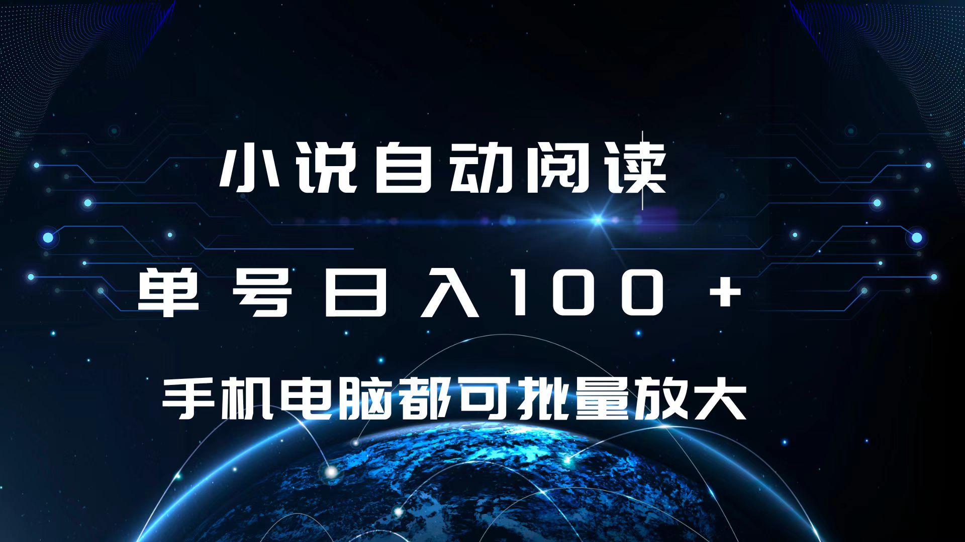 小说自动阅读 单号日入100+ 手机电脑都可 批量放大操作网创吧-网创项目资源站-副业项目-创业项目-搞钱项目聚合网创