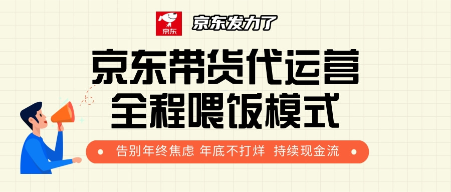 京东带货，代运营，利润55分聚合网创-网创项目资源站-副业项目-创业项目-搞钱项目聚合网创