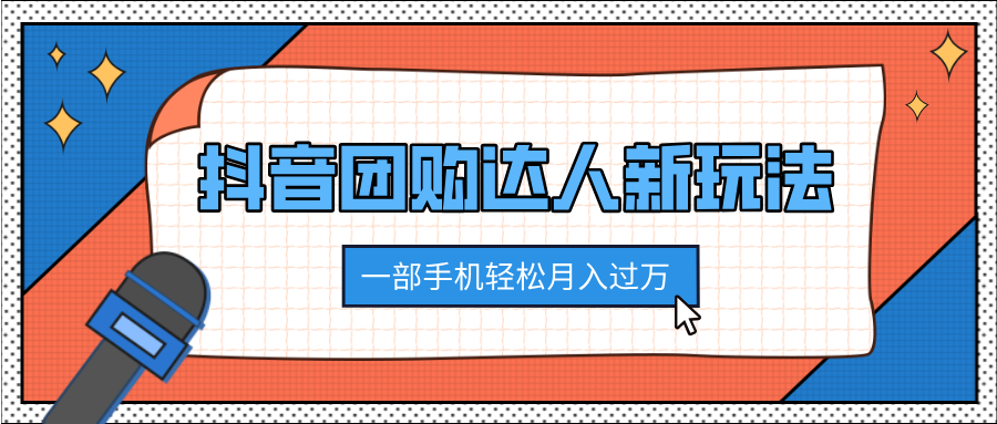 抖音团购达人新玩法，100%原创无需混剪，一部手机轻松月入过万聚合网创-网创项目资源站-副业项目-创业项目-搞钱项目聚合网创