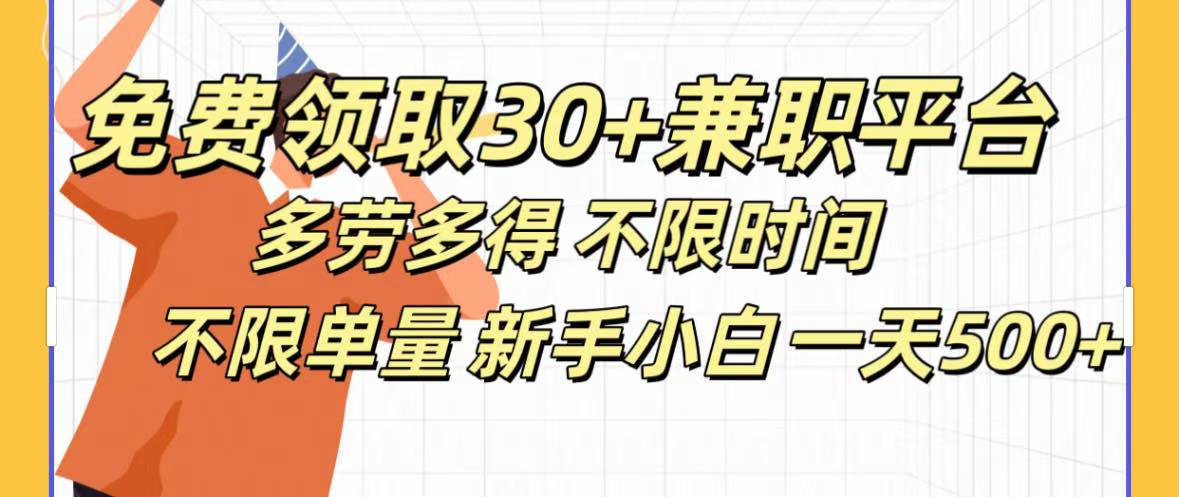 免费领取30+兼职平台多劳多得 不限时间不限单量新手小自一天500+聚合网创-网创项目资源站-副业项目-创业项目-搞钱项目聚合网创