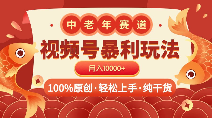 视频号暴力玩法 100%原创 小白轻松上手 可矩阵 月入10000+聚合网创-网创项目资源站-副业项目-创业项目-搞钱项目聚合网创