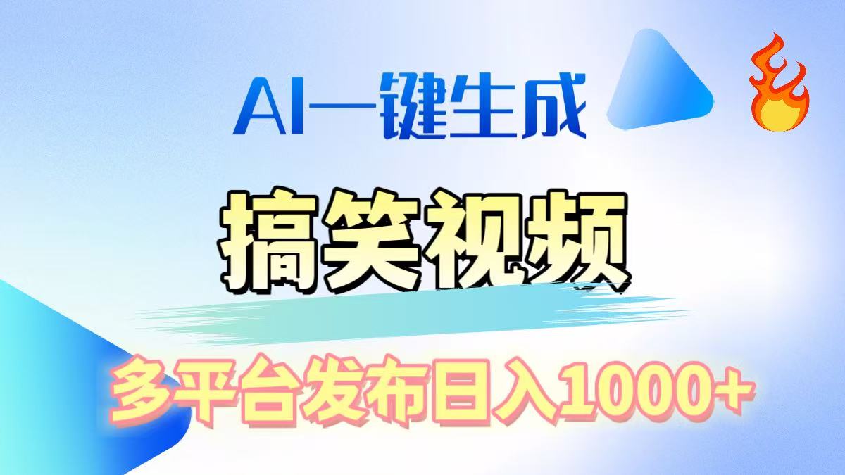 AI生成原创搞笑视频，多平台发布，轻松日入1000+聚合网创-网创项目资源站-副业项目-创业项目-搞钱项目聚合网创