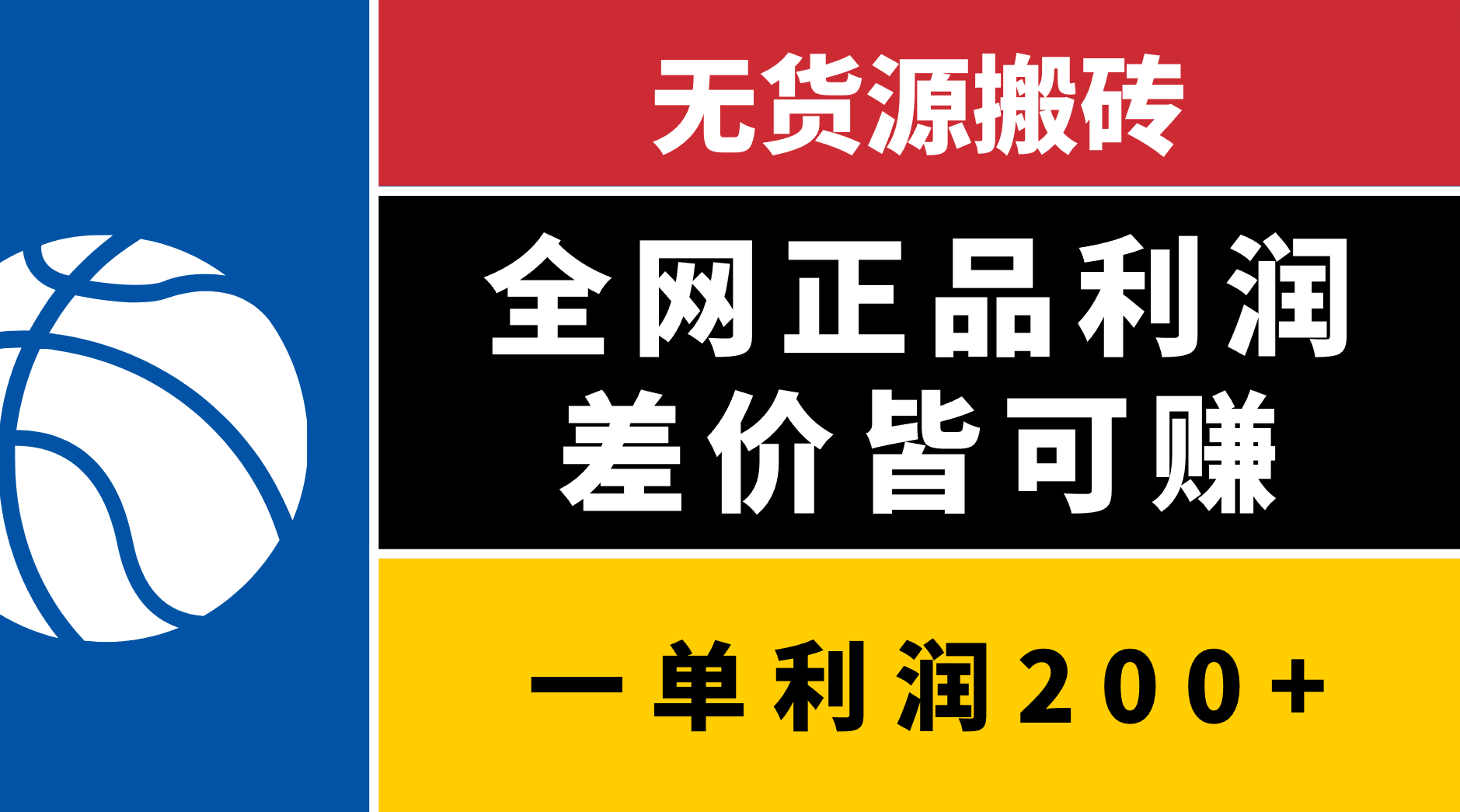 无货源搬砖，全网正品利润差价皆可赚，简单易懂，坚持就能出单聚合网创-网创项目资源站-副业项目-创业项目-搞钱项目聚合网创