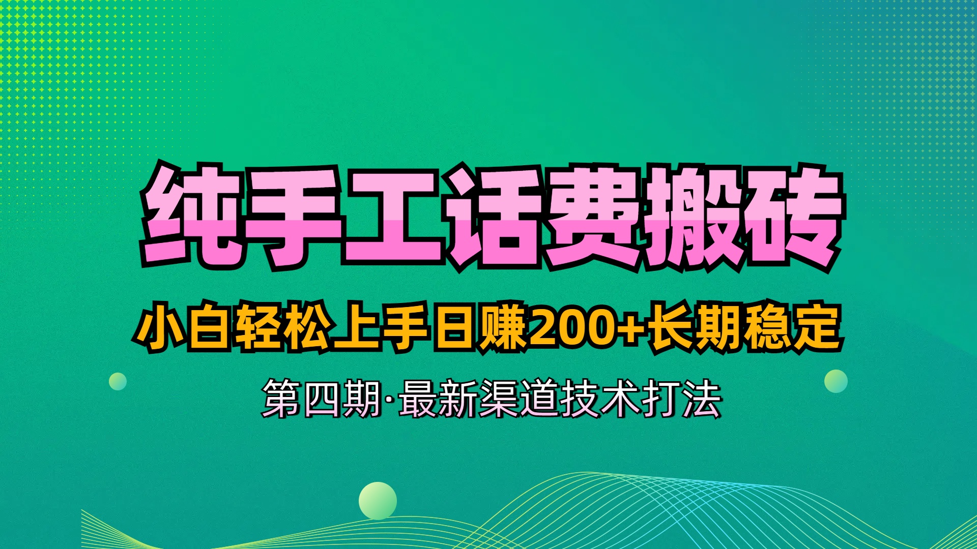 纯手工无脑搬砖最新技术，小白轻松上手日赚200+长期稳定，最新渠道技术聚合网创-网创项目资源站-副业项目-创业项目-搞钱项目聚合网创