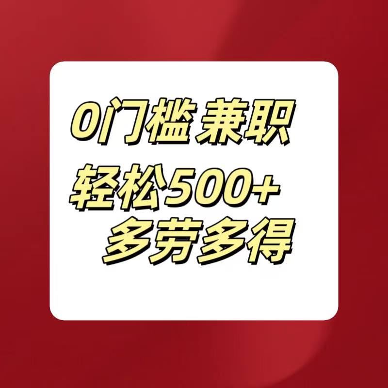 0门槛兼职轻松500+多劳多得聚合网创-网创项目资源站-副业项目-创业项目-搞钱项目聚合网创