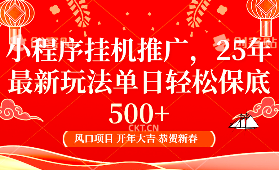 小程序挂机推广，25年最新玩法，单日轻松保底500+聚合网创-网创项目资源站-副业项目-创业项目-搞钱项目聚合网创