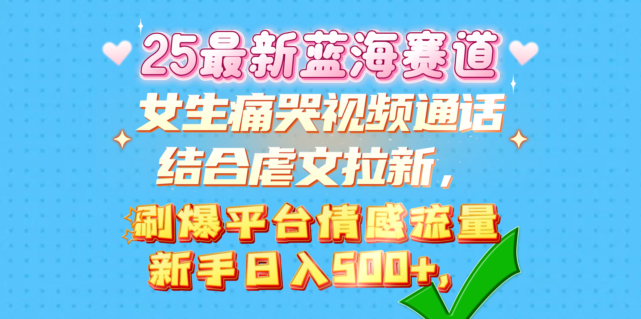 女生痛哭视频通话结合虐文拉新，刷爆平台情感流量，新手日入500+，聚合网创-网创项目资源站-副业项目-创业项目-搞钱项目聚合网创