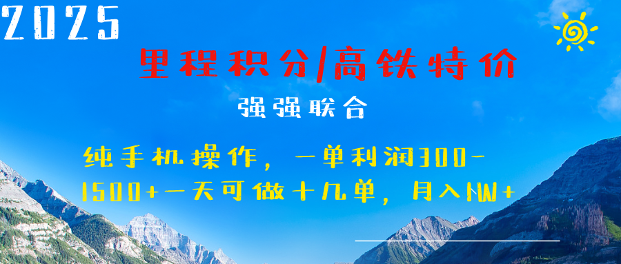 最新里程积分机票 ，高铁，过年高爆发期，一单300—2000+聚合网创-网创项目资源站-副业项目-创业项目-搞钱项目聚合网创