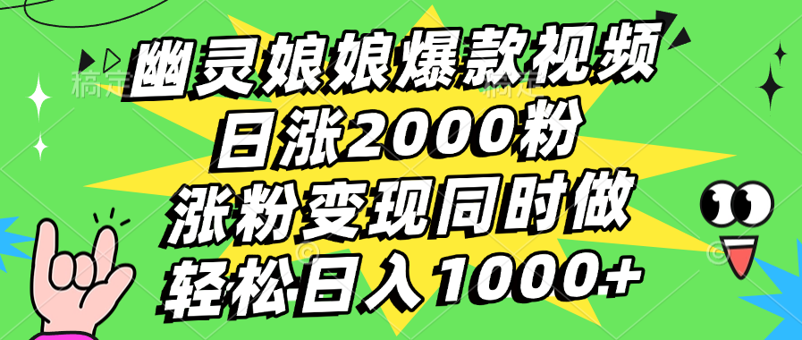 幽灵娘娘爆款视频，日涨2000粉，涨粉变现同时做，轻松日入1000+聚合网创-网创项目资源站-副业项目-创业项目-搞钱项目聚合网创