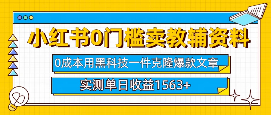 小红书卖教辅资料0门槛0成本每天10分钟单日收益1500+聚合网创-网创项目资源站-副业项目-创业项目-搞钱项目聚合网创