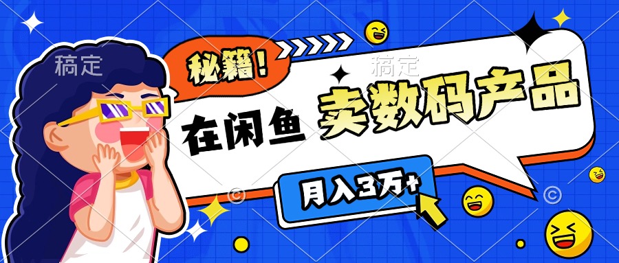 靠在闲鱼卖数码产品日入1000+技巧聚合网创-网创项目资源站-副业项目-创业项目-搞钱项目聚合网创