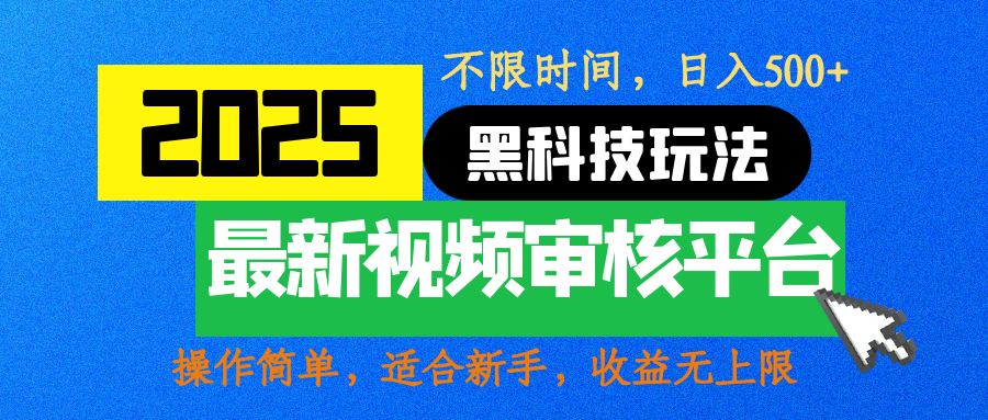 2025最新黑科技玩法，视频审核玩法，10秒一单，不限时间，不限单量，新手小白一天500+聚合网创-网创项目资源站-副业项目-创业项目-搞钱项目聚合网创