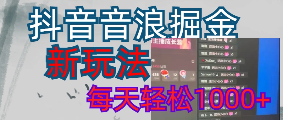 抖音，音浪掘金，新玩法曝光学员轻松日入1000+聚合网创-网创项目资源站-副业项目-创业项目-搞钱项目聚合网创